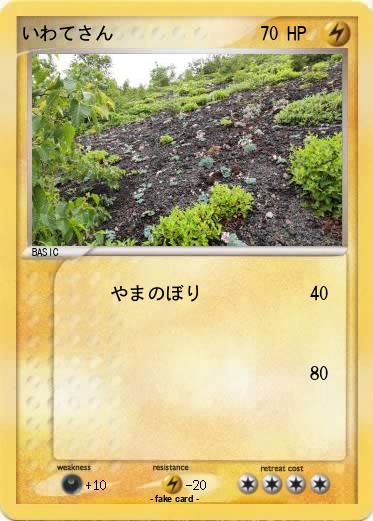 Pokemon いわてさん