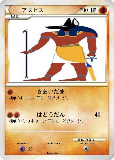 Pokemon アヌビス