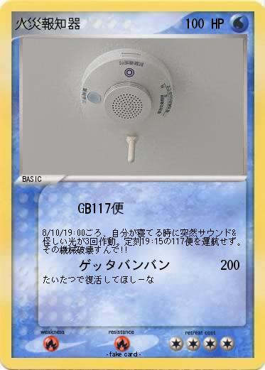 Pokemon 火災報知器