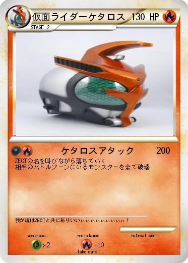 Pokemon 仮面ライダーケタロス