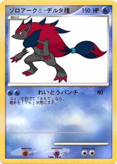 Pokemon ゾロアークδ-デルタ種