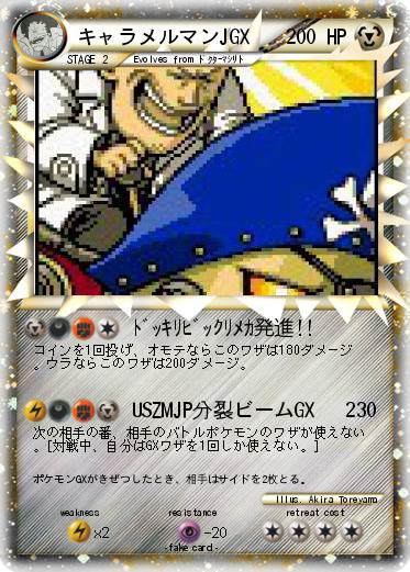 Pokemon キャラメルマンJGX