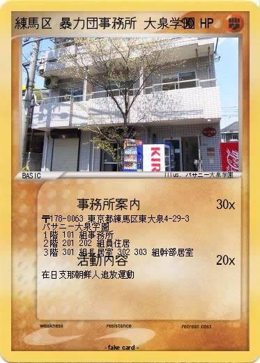 Pokemon 練馬区 暴力団事務所 大泉学園
