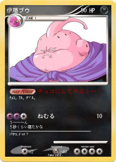 Pokemon 伊藤ブウ
