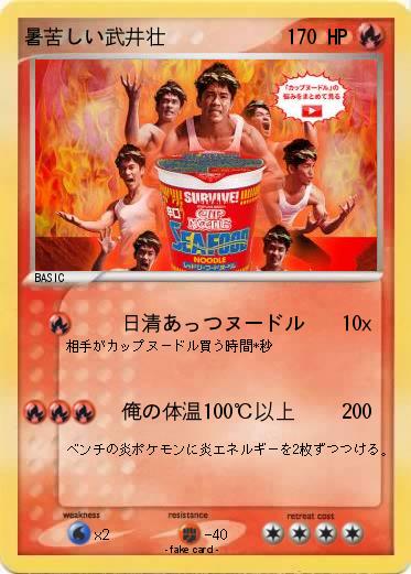 Pokemon 暑苦しい武井壮