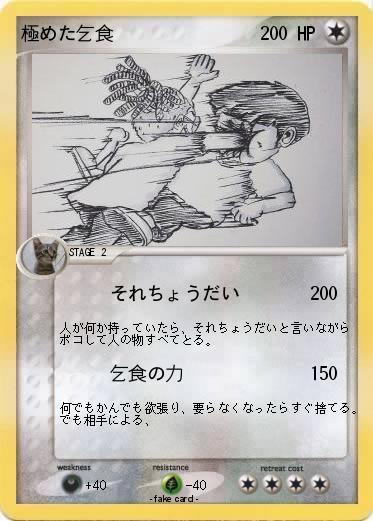 Pokemon 極めた乞食