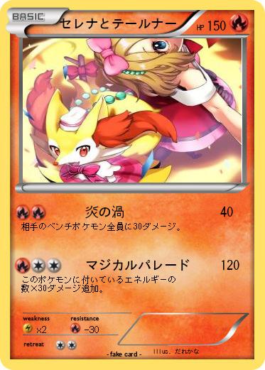Pokemon セレナとテールナー