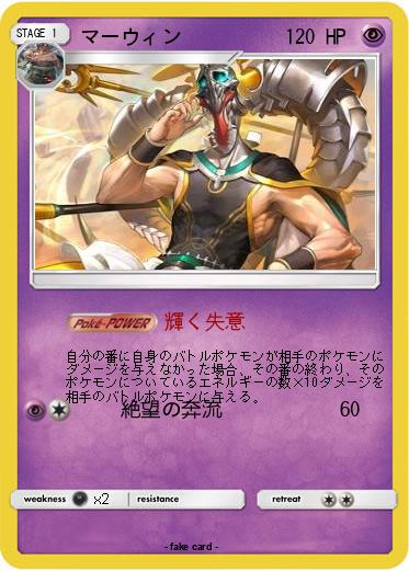 Pokemon マーウィン