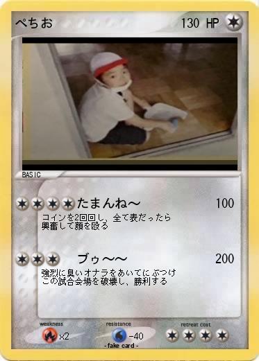 Pokemon ぺちお