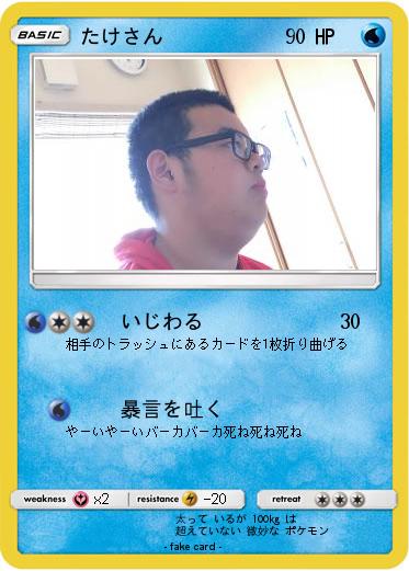 Pokemon たけさん