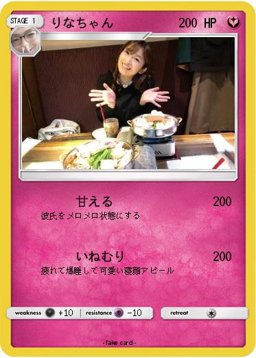 Pokemon りなちゃん