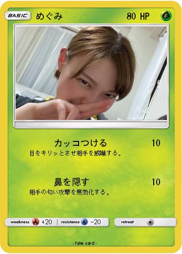 Pokemon めぐみ