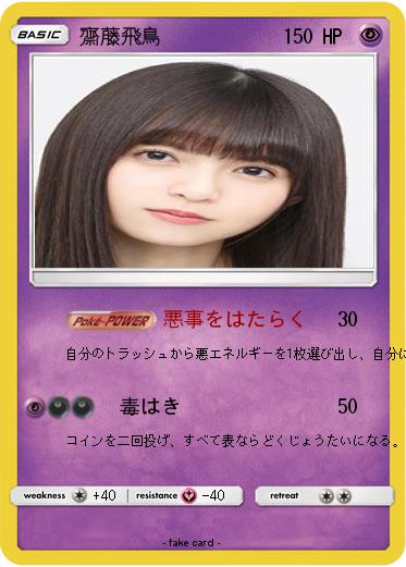 Pokemon 齋藤飛鳥