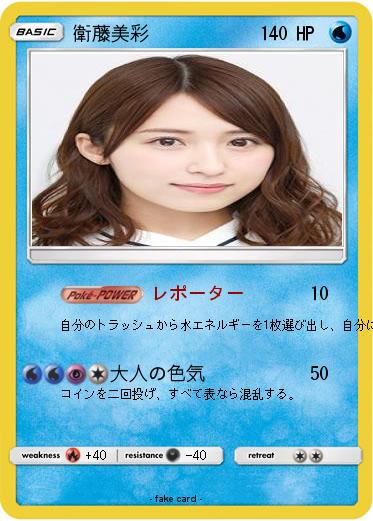 Pokemon 衛藤美彩