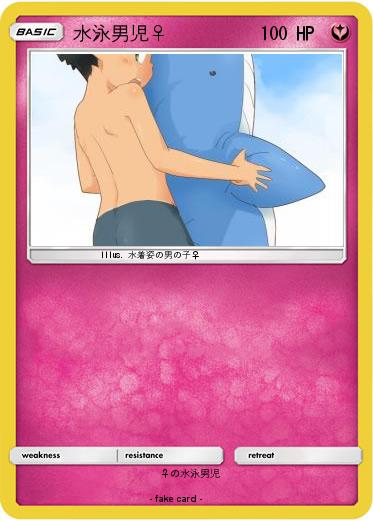 Pokemon 水泳男児♀