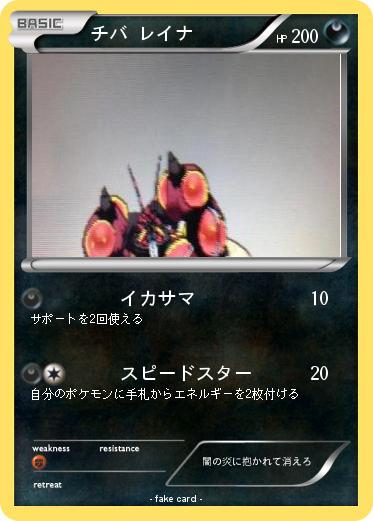 Pokemon チバ レイナ
