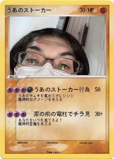 Pokemon うあのストーカー