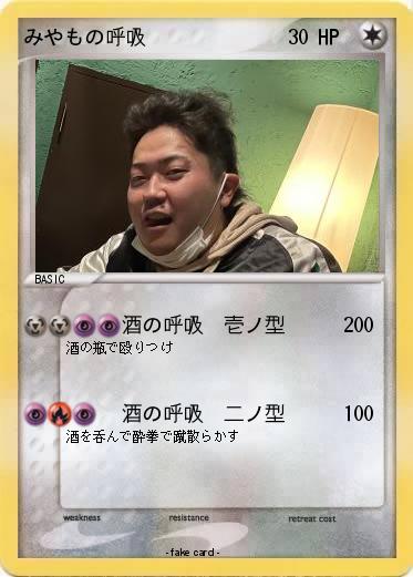Pokemon みやもの呼吸