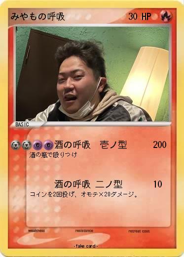 Pokemon みやもの呼吸