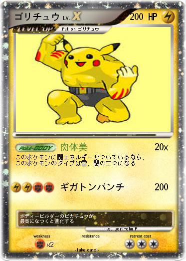 Pokemon ゴリチュウ