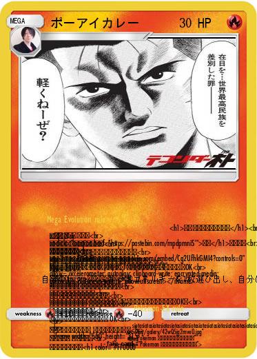 Pokemon ポーアイカレー