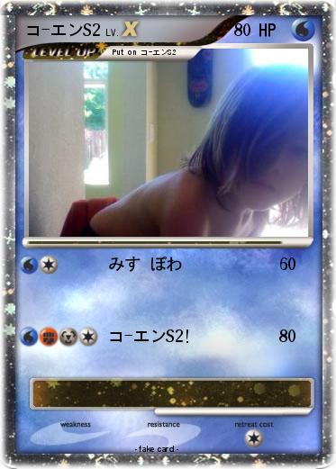 Pokemon コ-エンS2