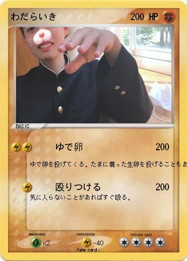 Pokemon わだらいき