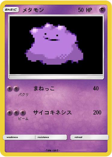 Pokemon メタモン