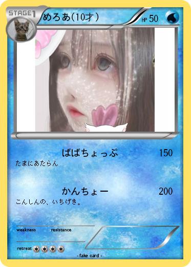 Pokemon めろあ(10才)