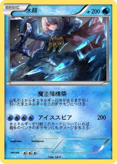 Pokemon 氷龍