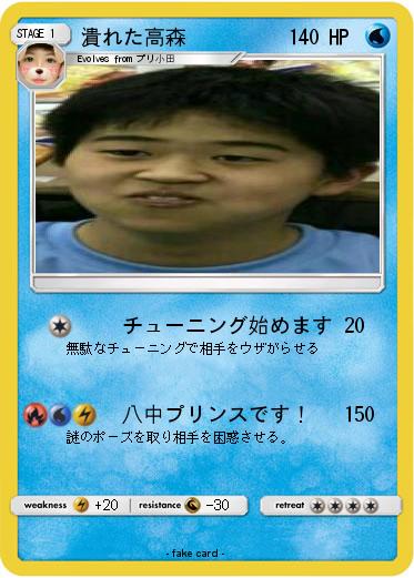 Pokemon 潰れた高森