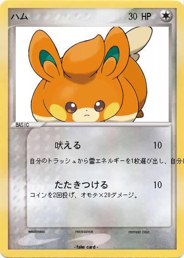 Pokemon ハム