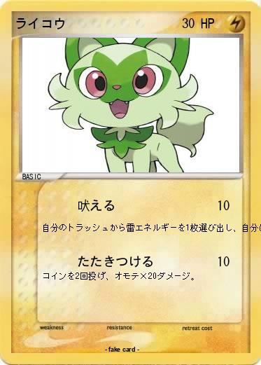 Pokemon ライコウ