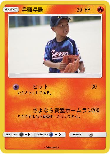 Pokemon 兵頭晃陽