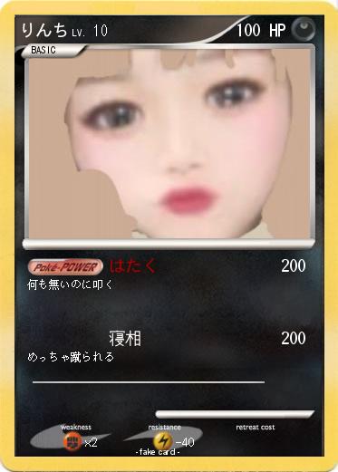 Pokemon りんち