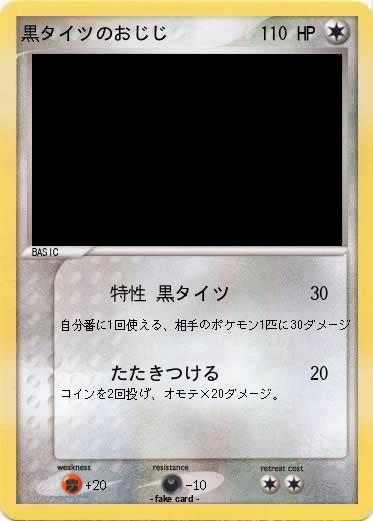 Pokemon 黒タイツのおじじ