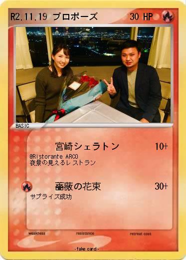 Pokemon R2.11.19 プロポーズ