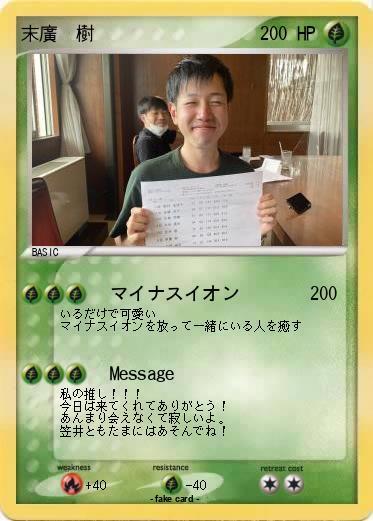 Pokemon 末廣　樹