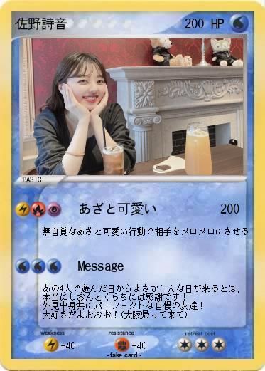 Pokemon 佐野詩音