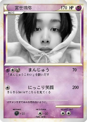 Pokemon 宮世琉弥