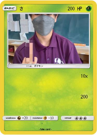 Pokemon さ