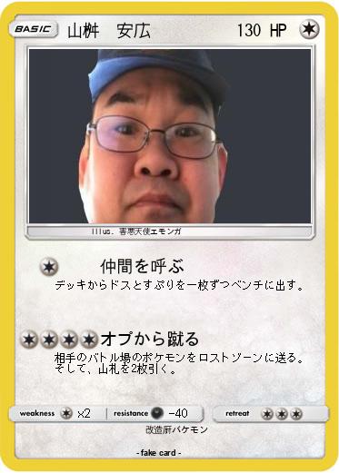 Pokemon 山桝　安広