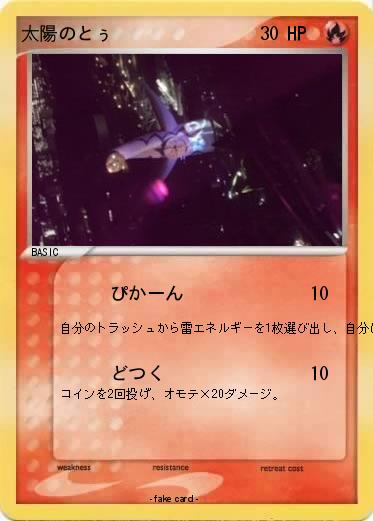 Pokemon 太陽のとぅ