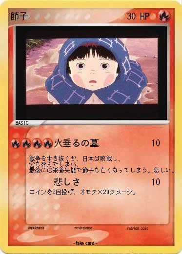 Pokemon 節子