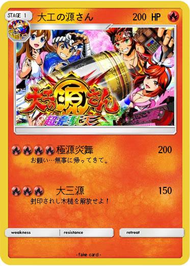 Pokemon 大工の源さん