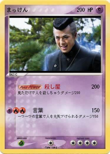 Pokemon まっけん