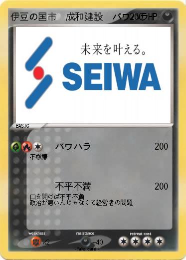 Pokemon 伊豆の国市　成和建設　パワハラ