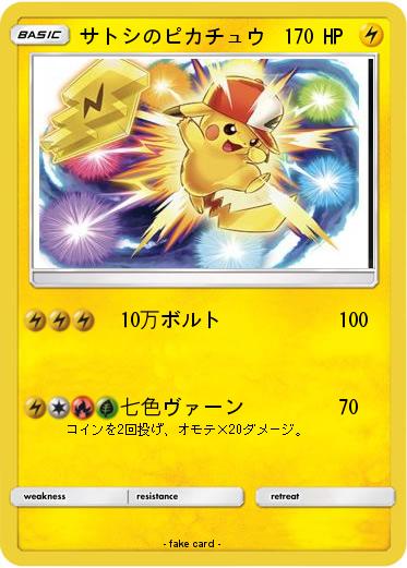 Pokemon サトシのピカチュウ