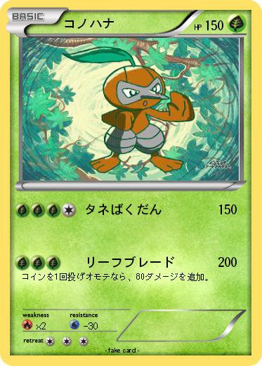 Pokemon コノハナ
