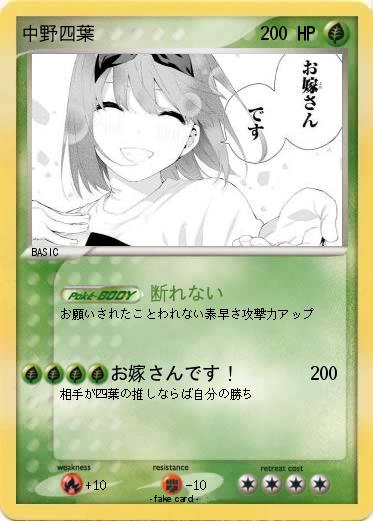 Pokemon 中野四葉